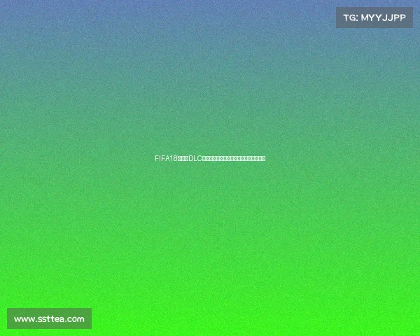 FIFA18世界杯DLC下载全攻略最新资源获取与安装教程解析